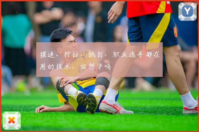 摆速、拧拉、挑打,职业选手都在用的技术,你想学吗