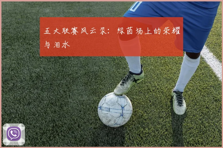 五大联赛风云录：绿茵场上的荣耀与泪水