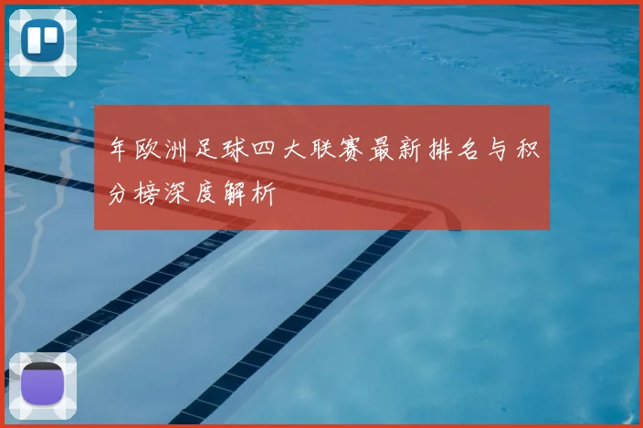 年欧洲足球四大联赛最新排名与积分榜深度解析