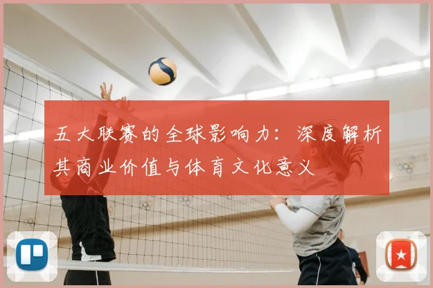 五大联赛的全球影响力：深度解析其商业价值与体育文化意义
