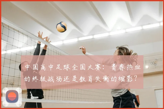 中国高中足球全国大赛：青春热血的终极战场还是教育失衡的缩影？