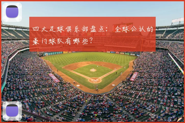 四大足球俱乐部盘点:全球公认的豪门球队有哪些?
