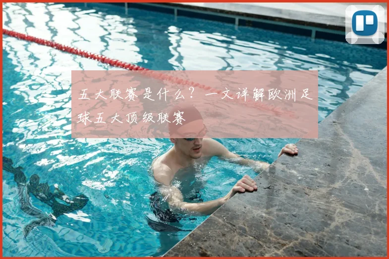 五大联赛是什么？一文详解欧洲足球五大顶级联赛