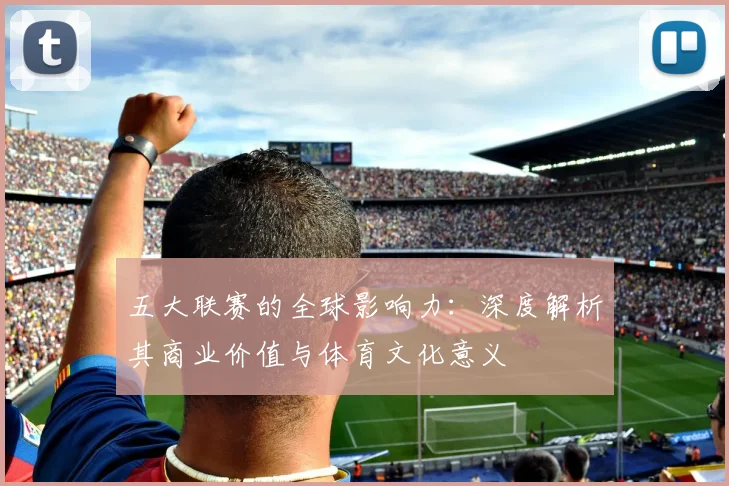五大联赛的全球影响力:深度解析其商业价值与体育文化意义