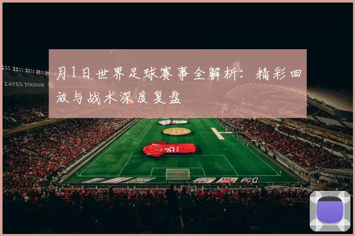 月1日世界足球赛事全解析:精彩回放与战术深度复盘