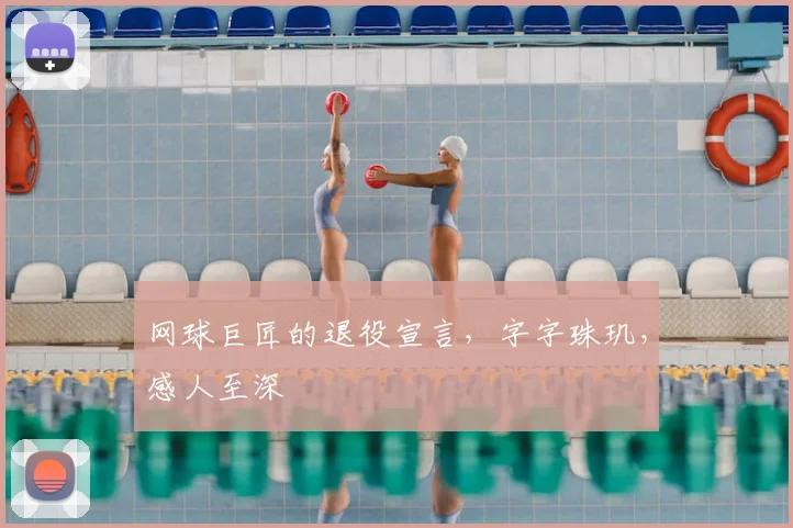 网球巨匠的退役宣言,字字珠玑,感人至深